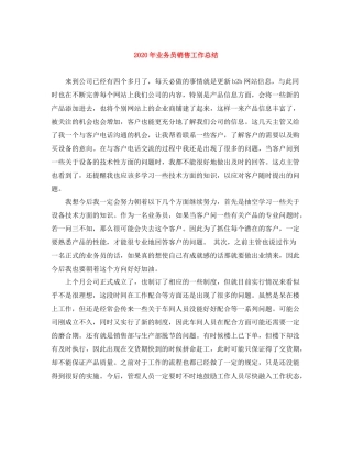 2020年业务员销售工作总结