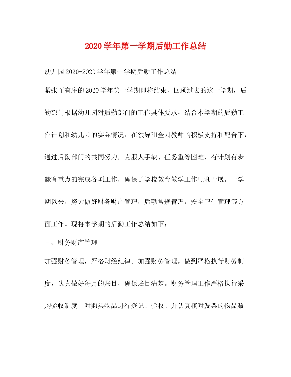 2020学年第一学期后勤工作总结_第1页