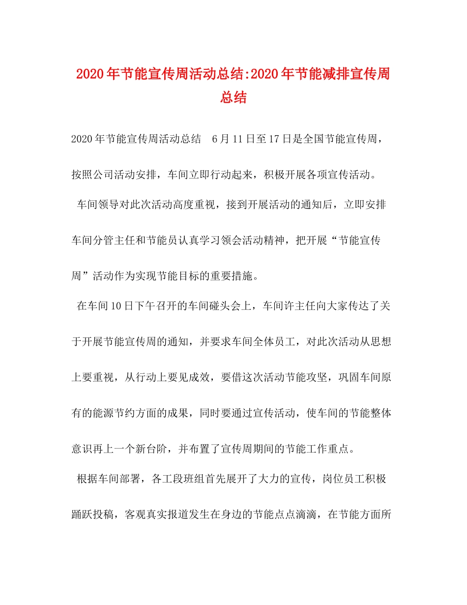 2020年节能宣传周活动总结年节能减排宣传周总结_第1页