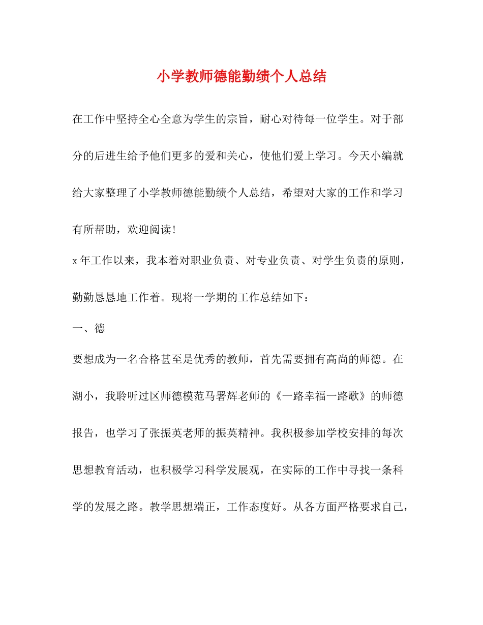 小学教师德能勤绩个人总结2)_第1页