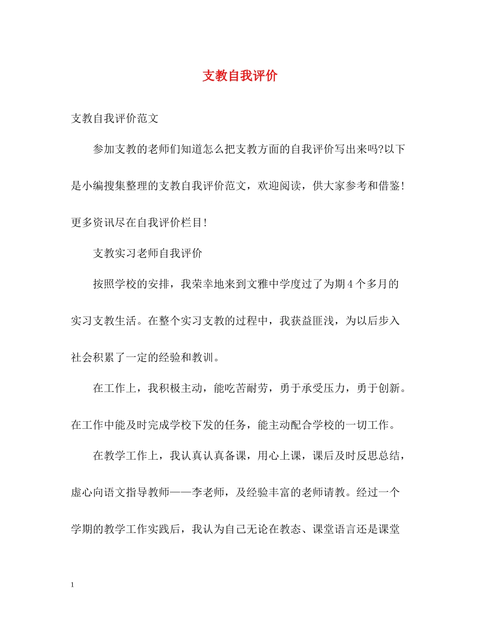 支教自我评价_第1页