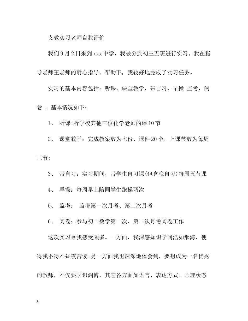 支教自我评价_第3页