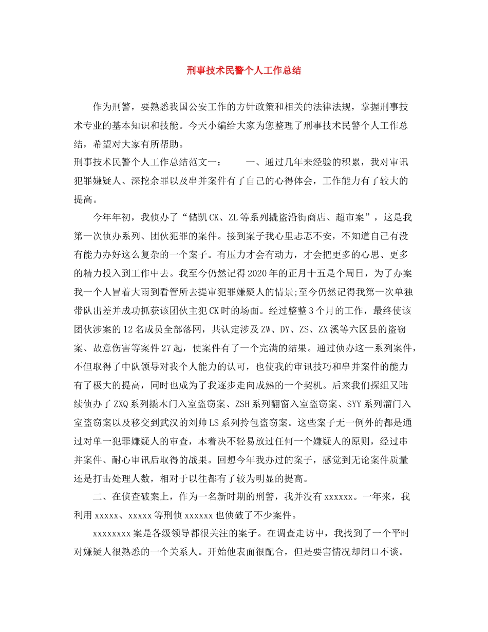 刑事技术民警个人工作总结_第1页