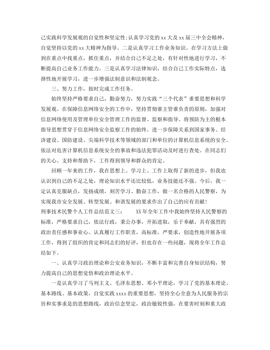 刑事技术民警个人工作总结_第3页