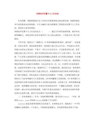 刑事技术民警个人工作总结