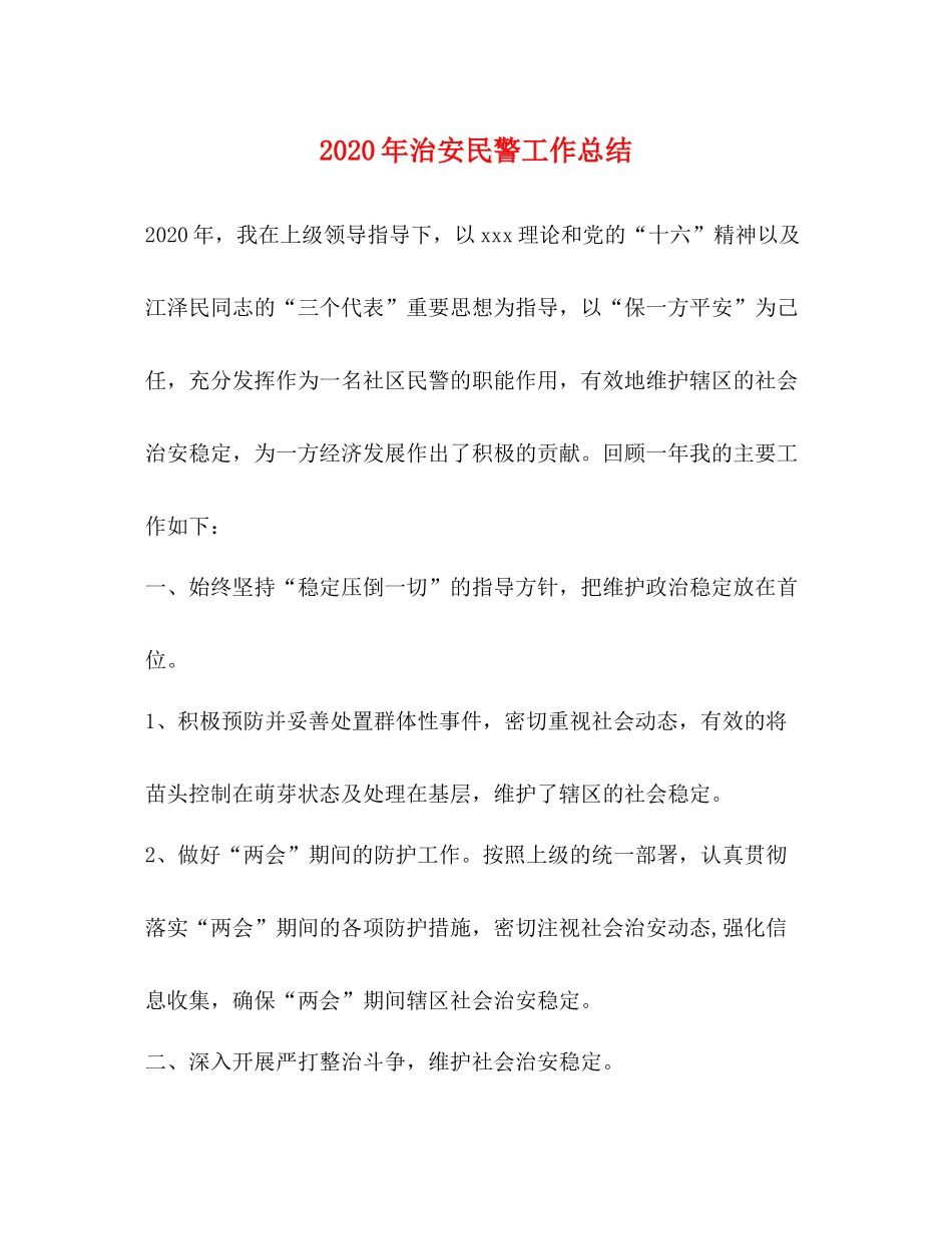 2020年治安民警工作总结_第1页