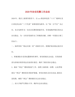 2020年治安民警工作总结