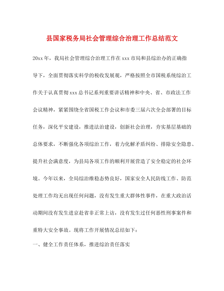 县国家税务局社会管理综合治理工作总结范文_第1页