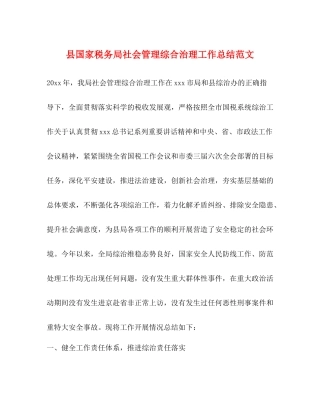 县国家税务局社会管理综合治理工作总结范文