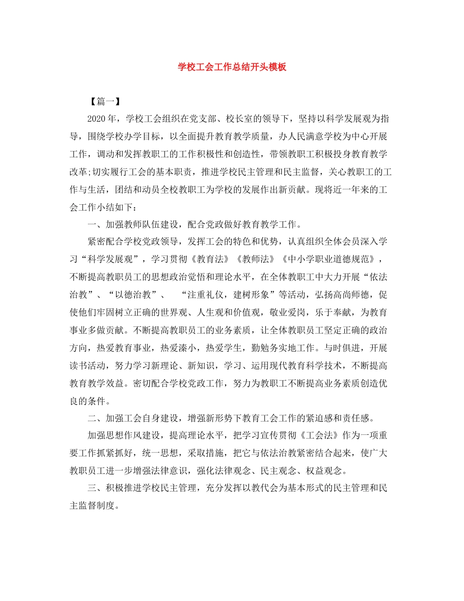 学校工会工作总结开头模板_第1页