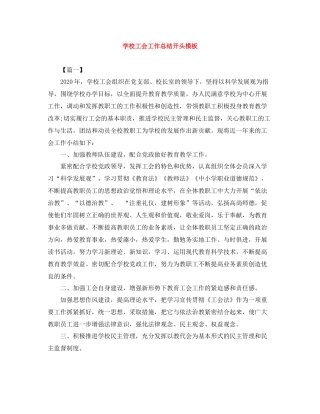 学校工会工作总结开头模板