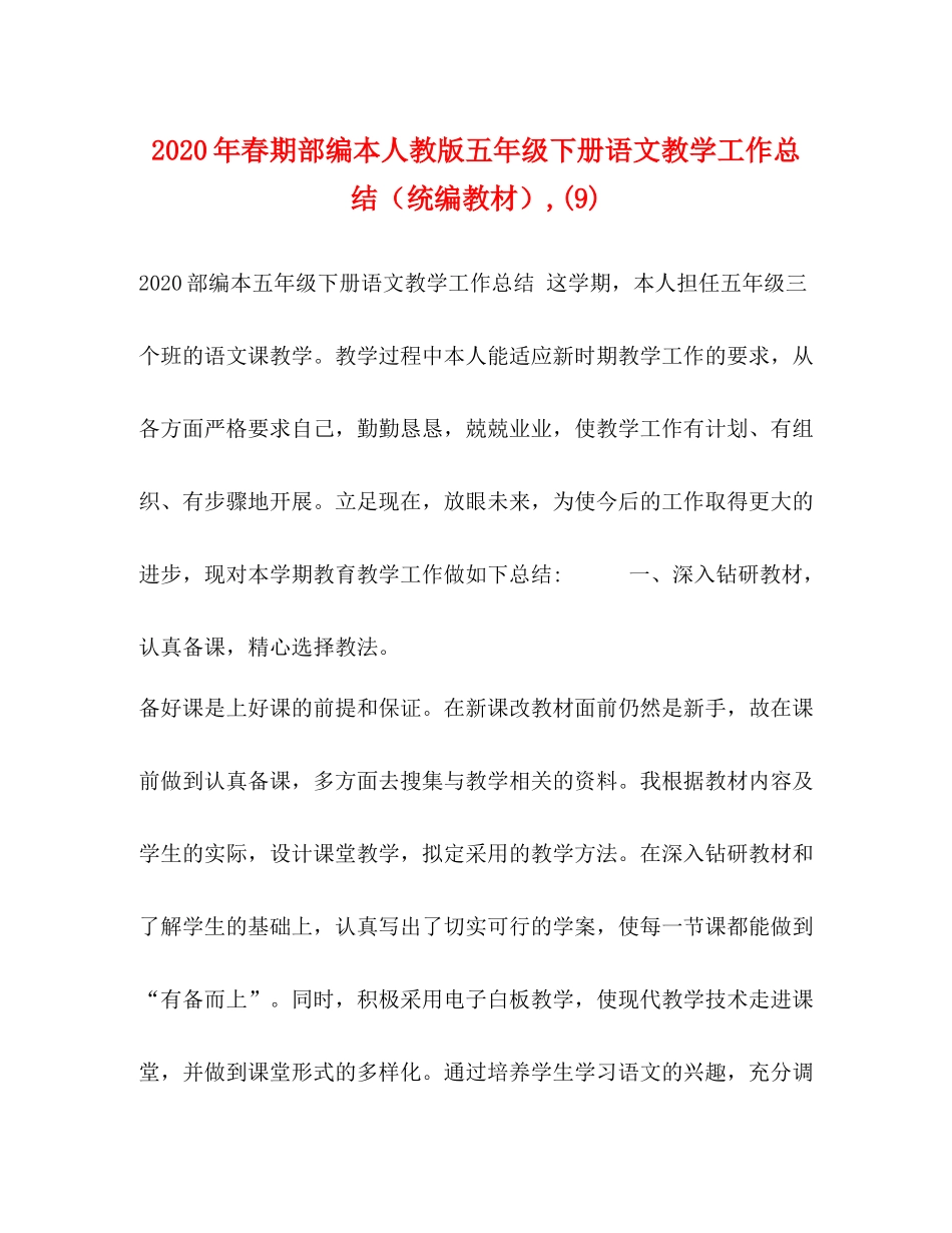 2020年春期部编本人教版五年级下册语文教学工作总结（统编教材）9)_第1页