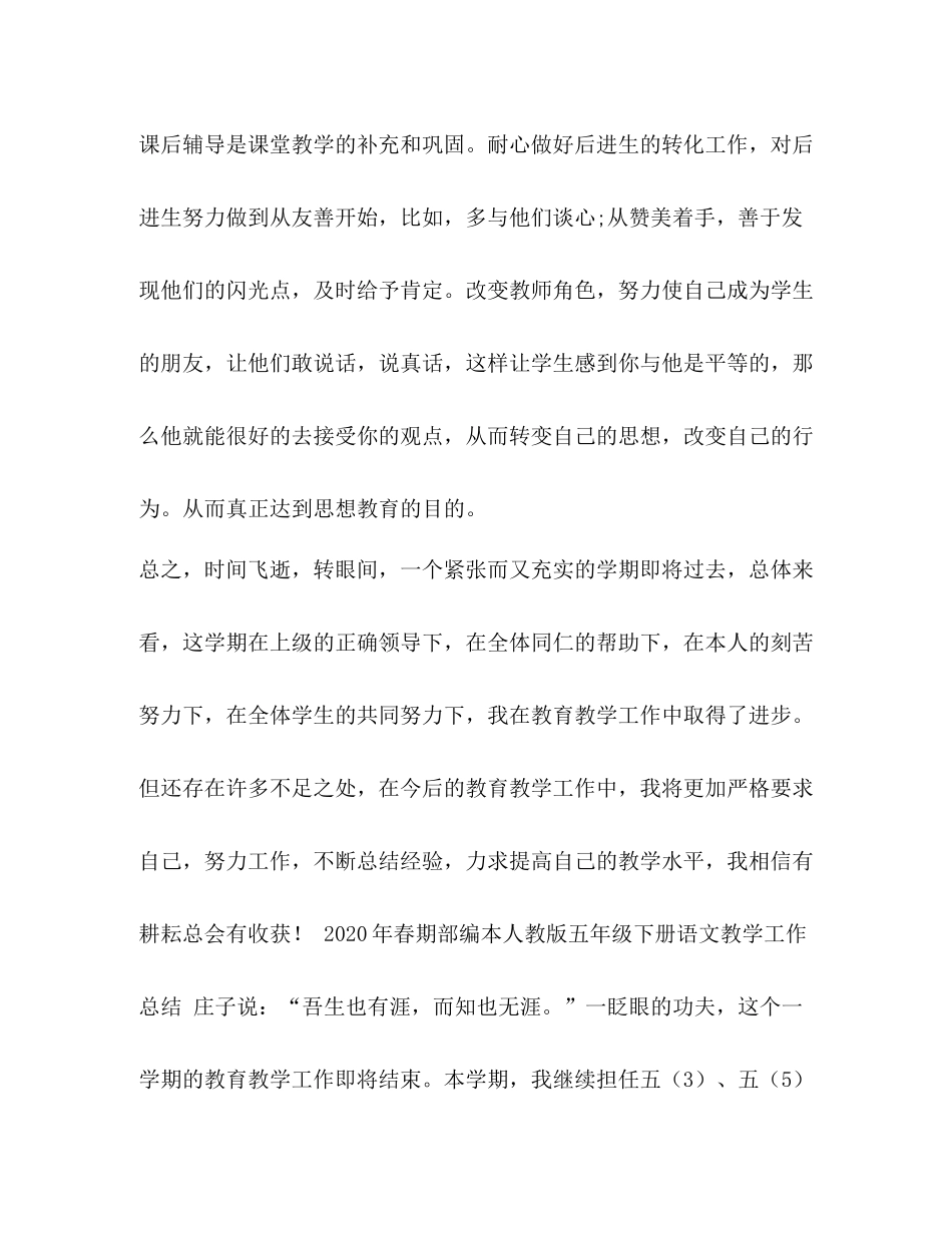 2020年春期部编本人教版五年级下册语文教学工作总结（统编教材）9)_第3页