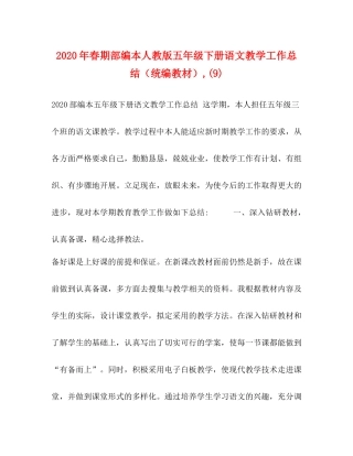 2020年春期部编本人教版五年级下册语文教学工作总结（统编教材）9)