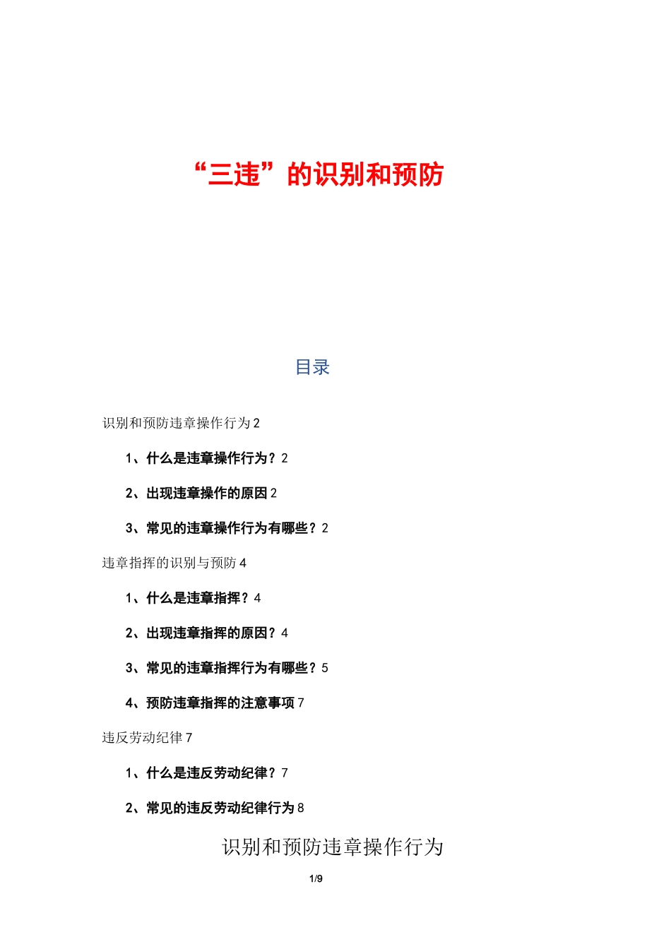 “三违”的识别和预防_第1页