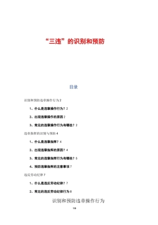 “三违”的识别和预防