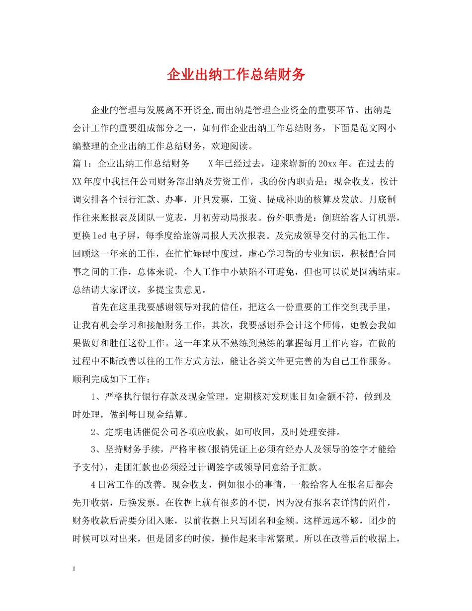 企业出纳工作总结财务_第1页