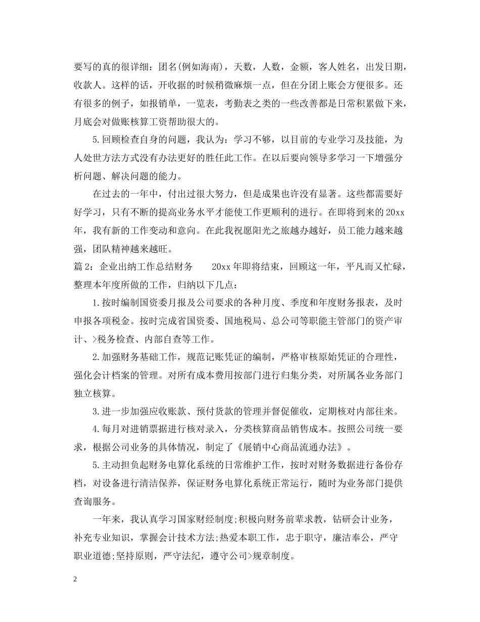 企业出纳工作总结财务_第2页