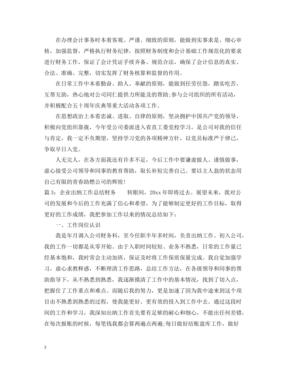 企业出纳工作总结财务_第3页