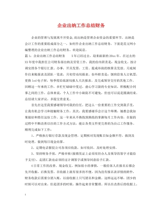 企业出纳工作总结财务