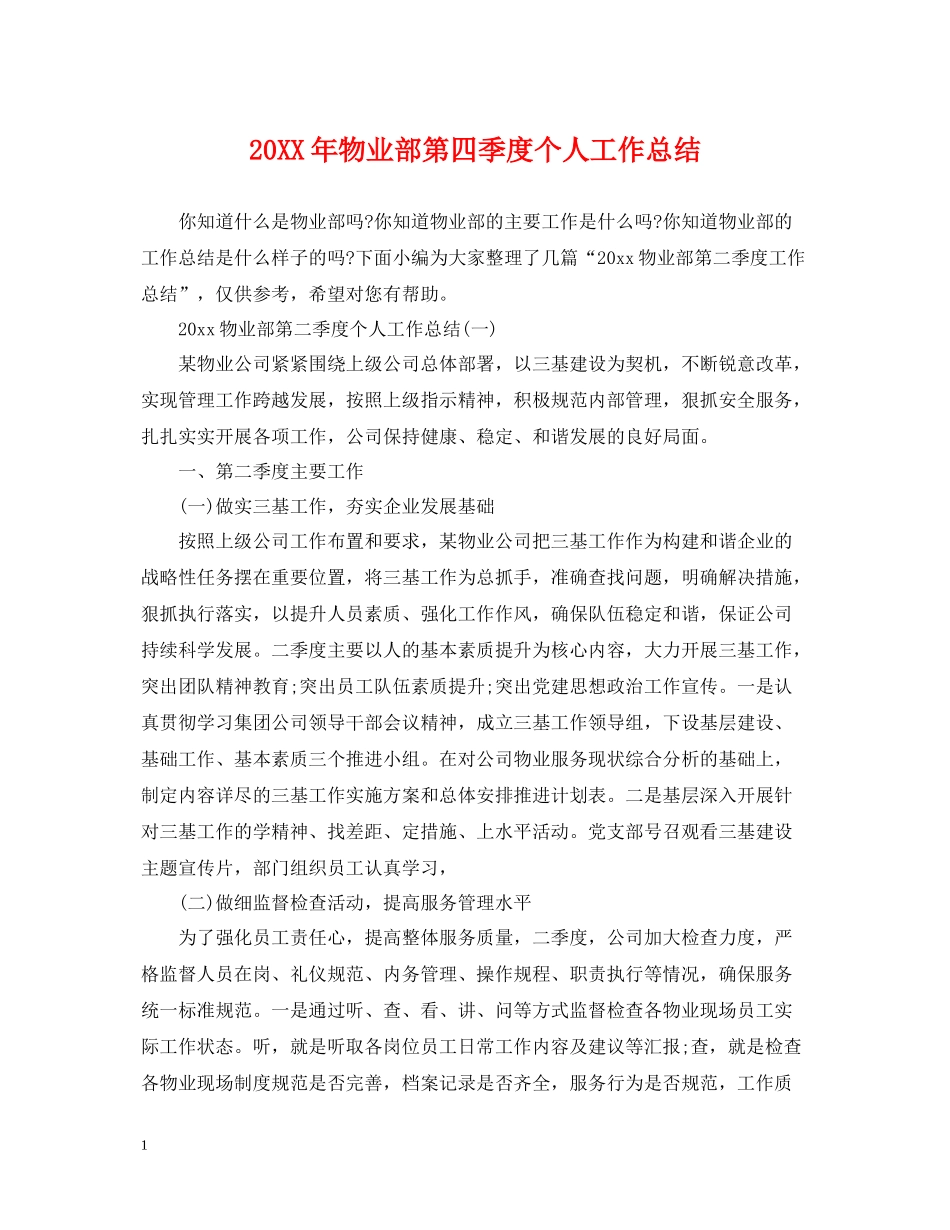 物业部第四季度个人工作总结_第1页