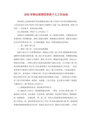 物业部第四季度个人工作总结