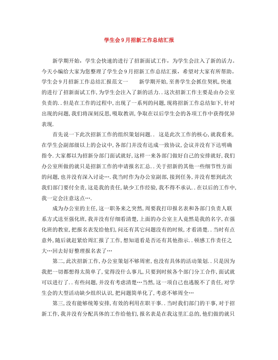 学生会9月招新工作总结汇报_第1页
