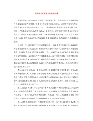 学生会9月招新工作总结汇报