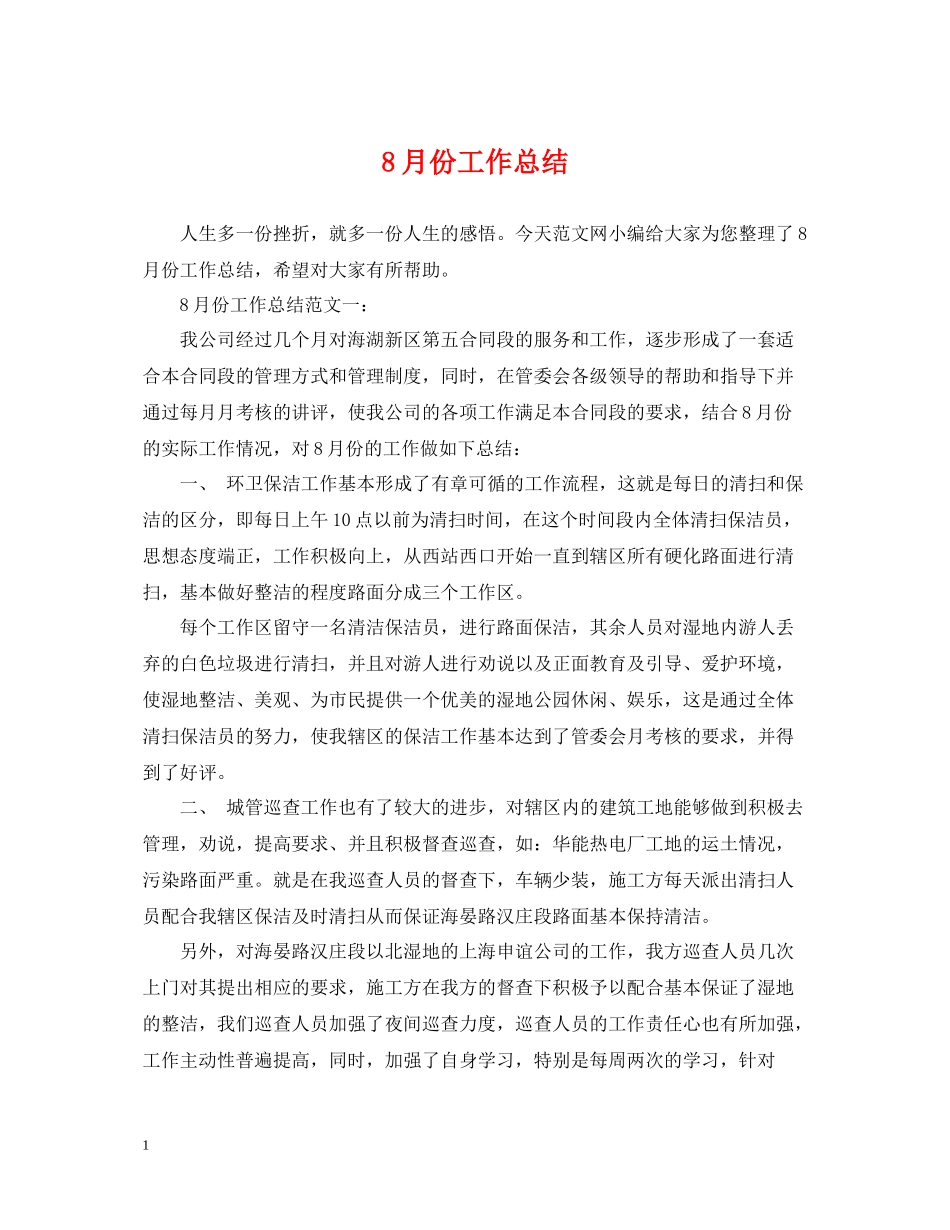 8月份工作总结_第1页