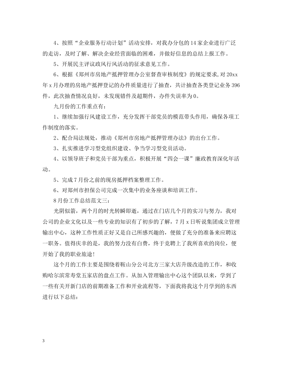8月份工作总结_第3页