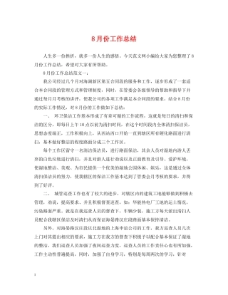 8月份工作总结