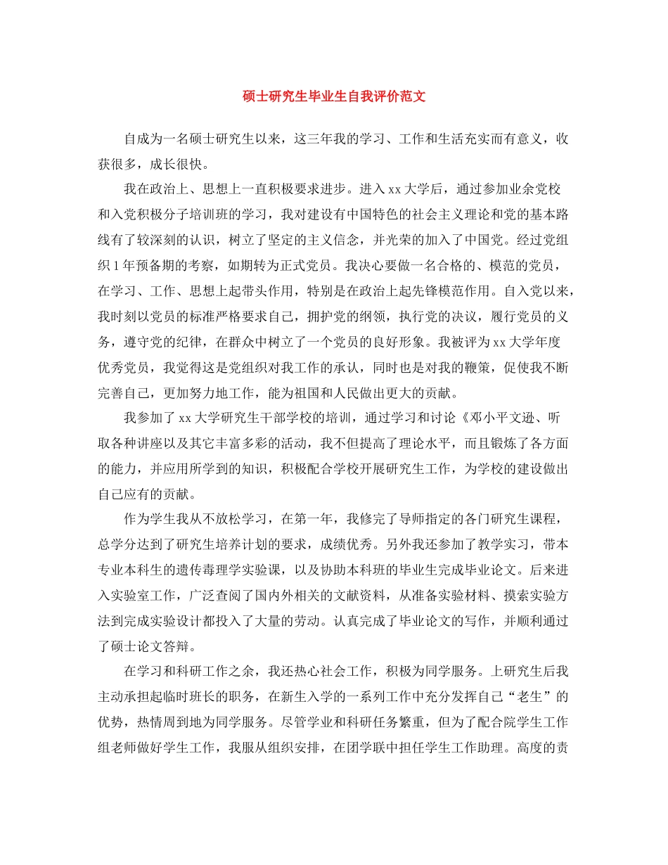 硕士研究生毕业生自我评价范文_第1页