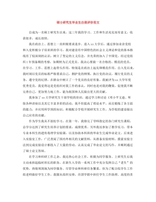 硕士研究生毕业生自我评价范文