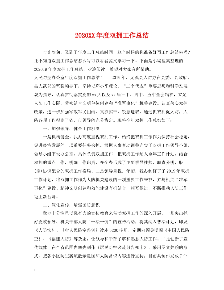 2020年度双拥工作总结_第1页