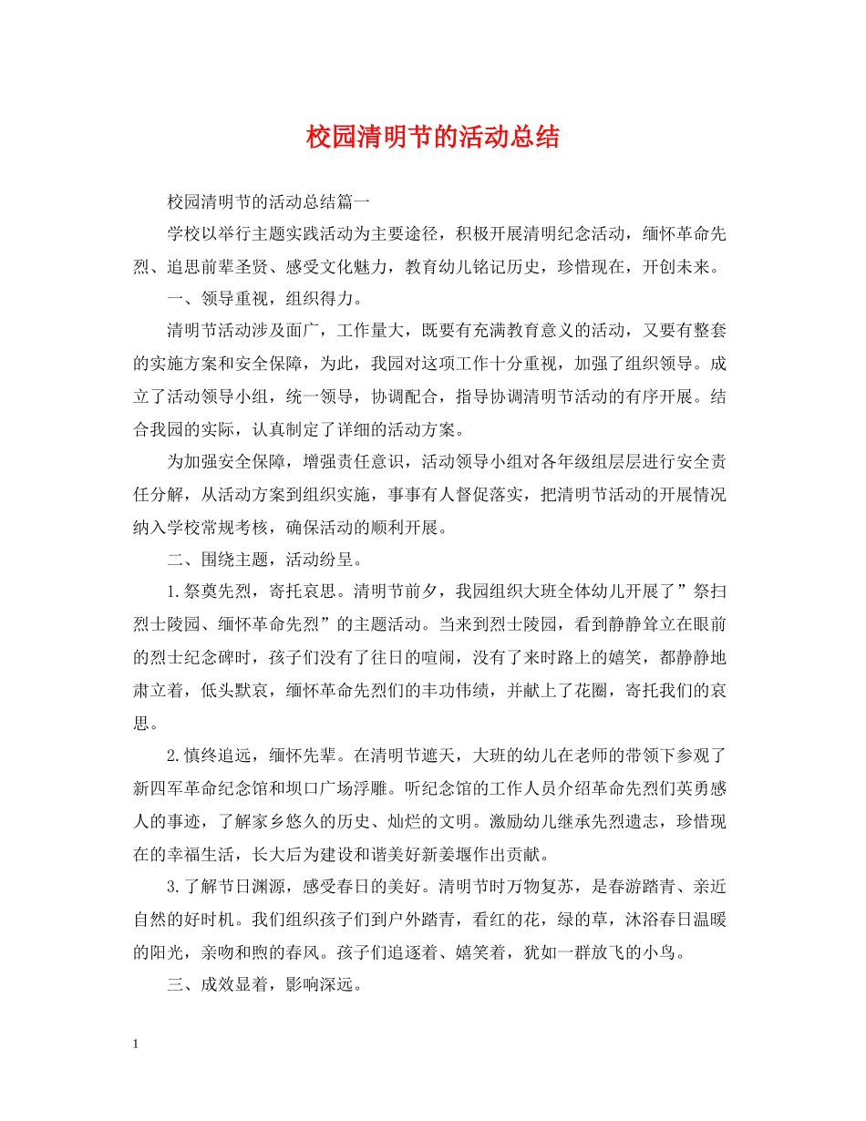 校园清明节的活动总结_第1页