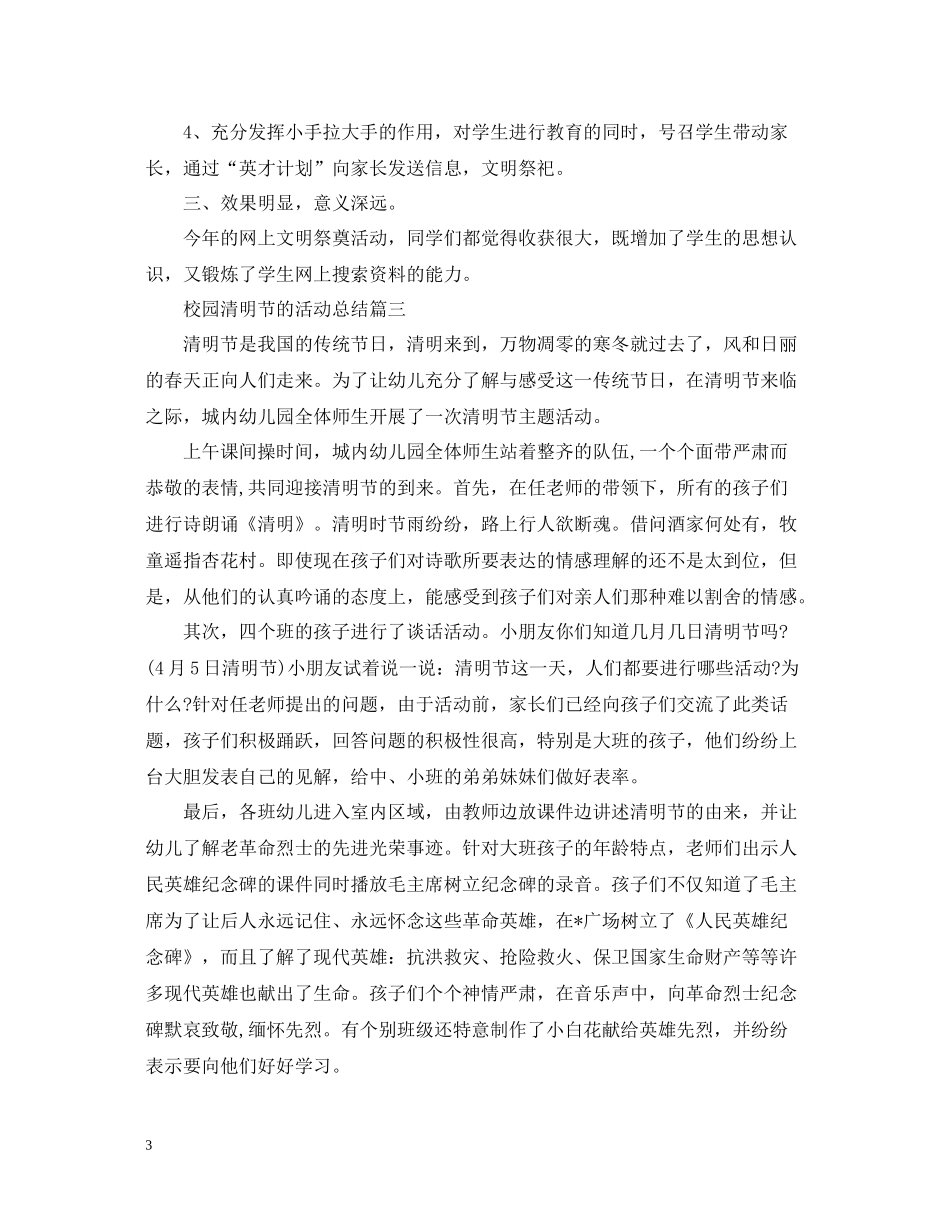 校园清明节的活动总结_第3页