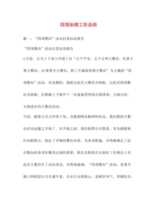四项治理工作总结