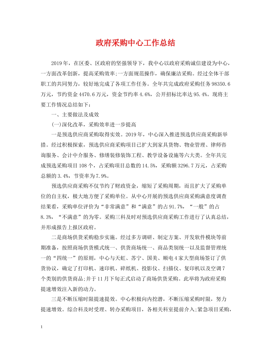 政府采购中心工作总结_第1页
