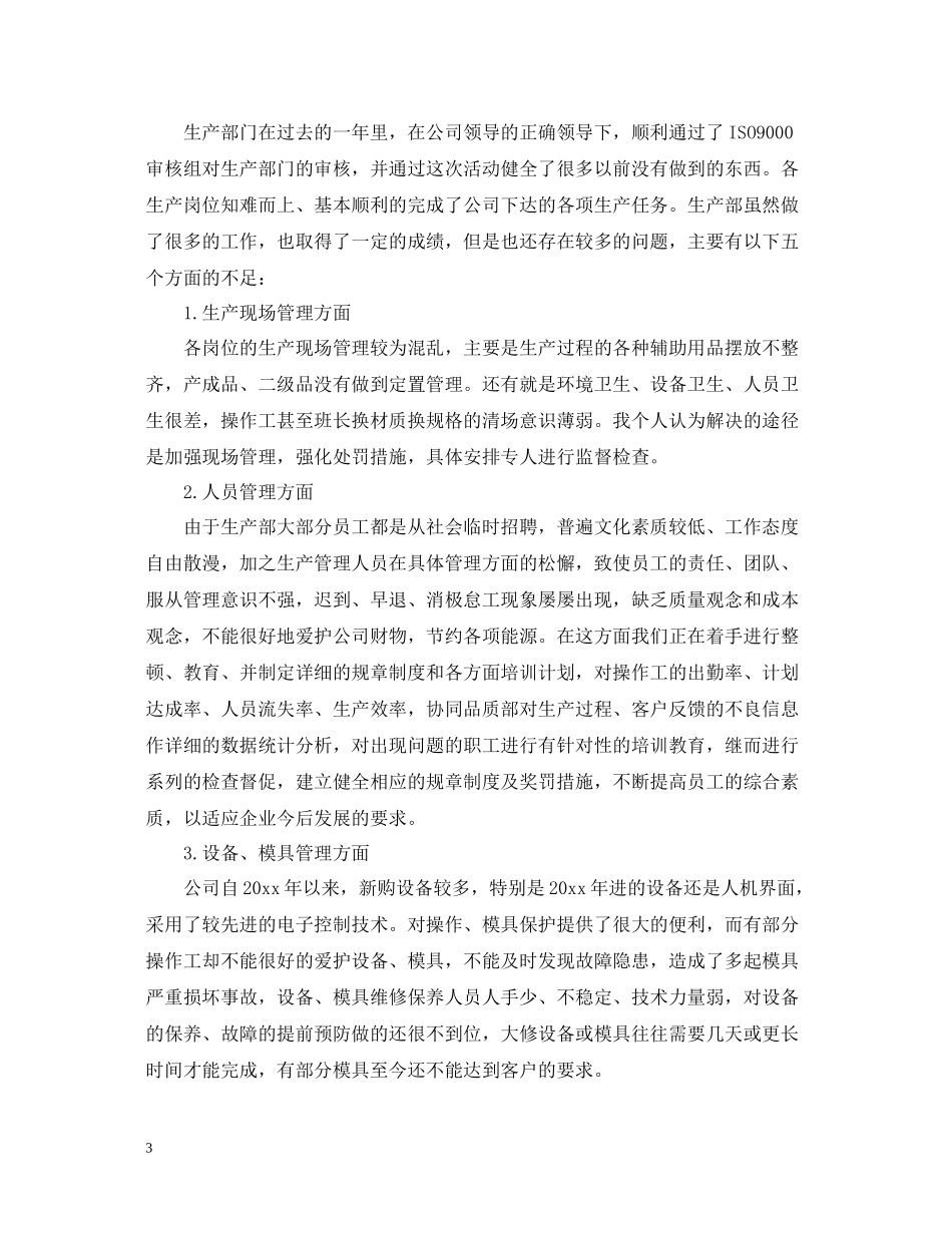 生产部年终工作总结_第3页