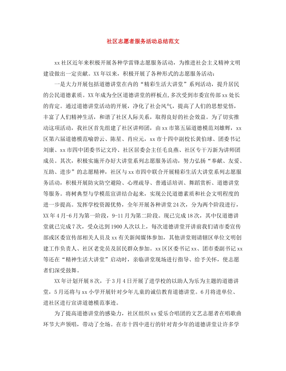 社区志愿者服务活动总结范文_第1页