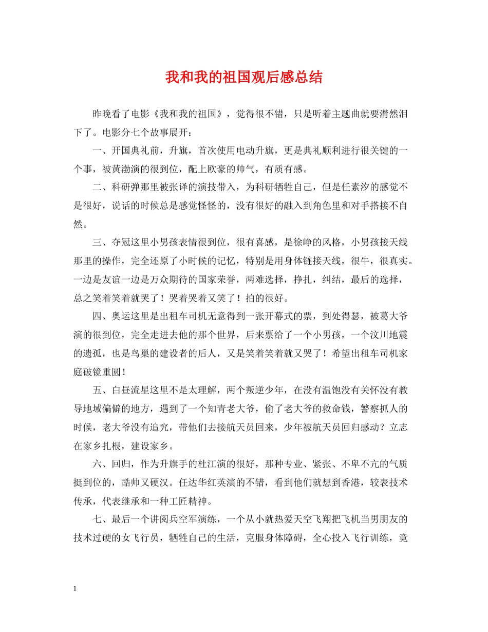 我和我的祖国观后感总结_第1页