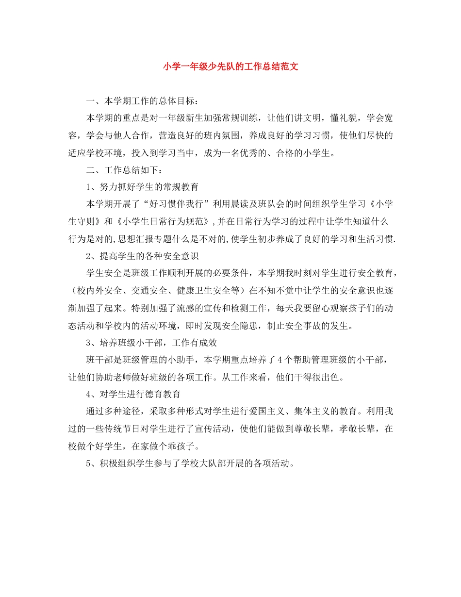 小学一年级少先队的工作总结范文_第1页