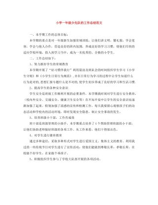 小学一年级少先队的工作总结范文