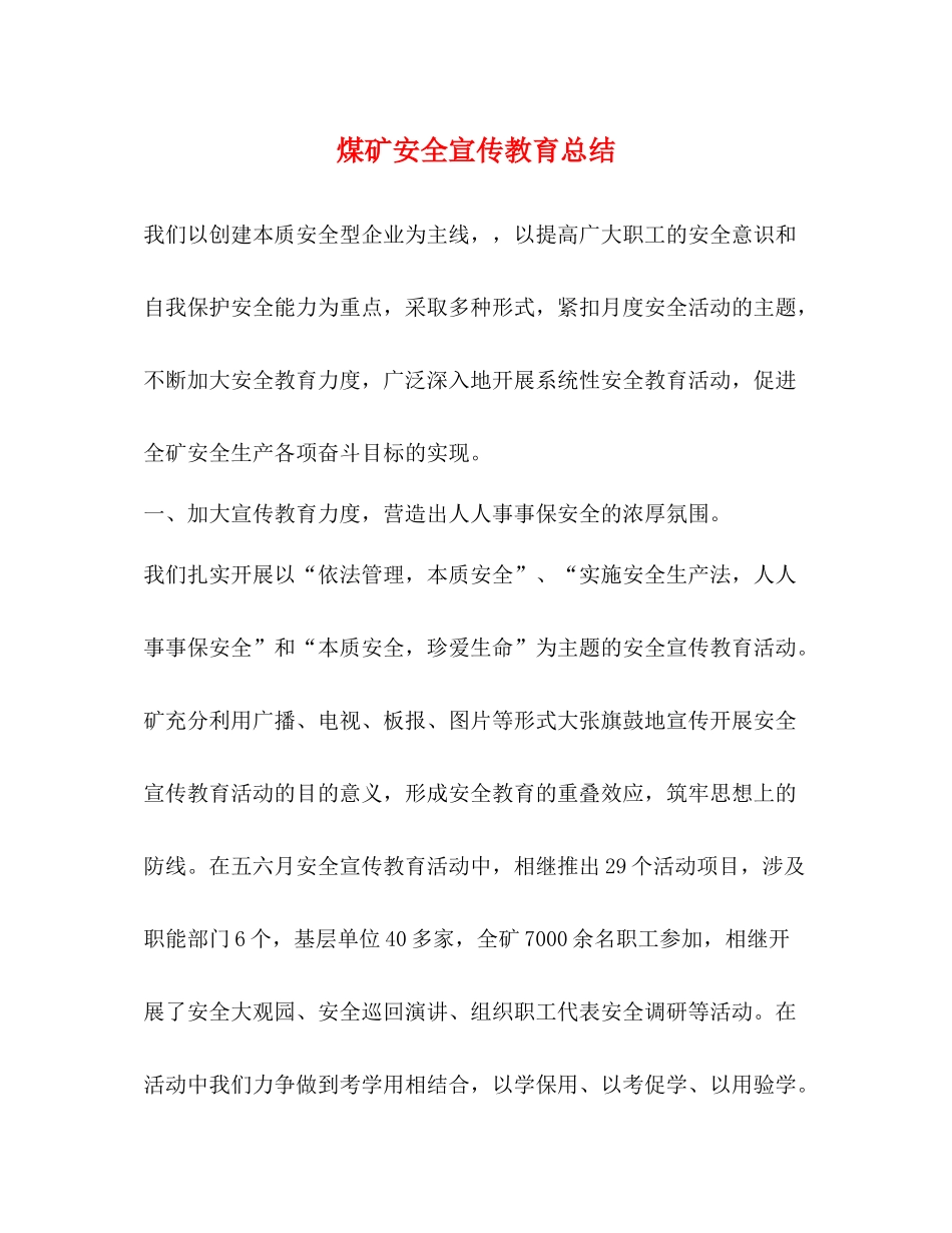 煤矿安全宣传教育总结_第1页