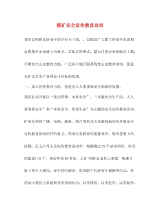 煤矿安全宣传教育总结