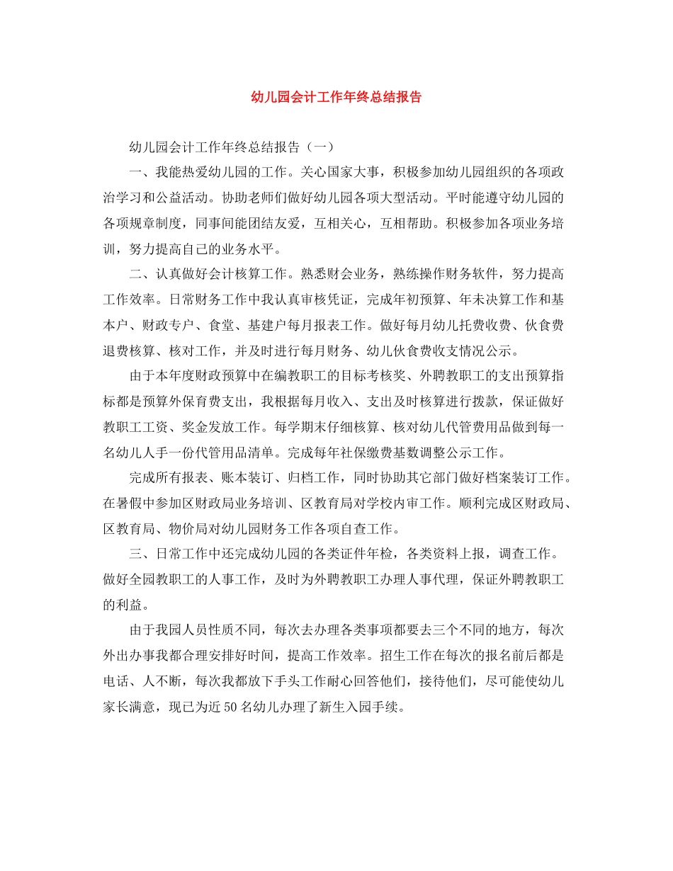 幼儿园会计工作年终总结报告_第1页