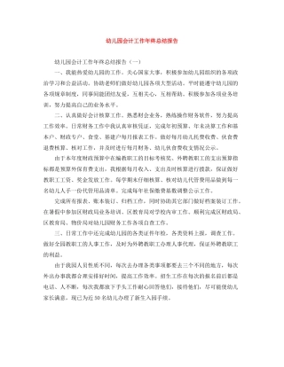 幼儿园会计工作年终总结报告