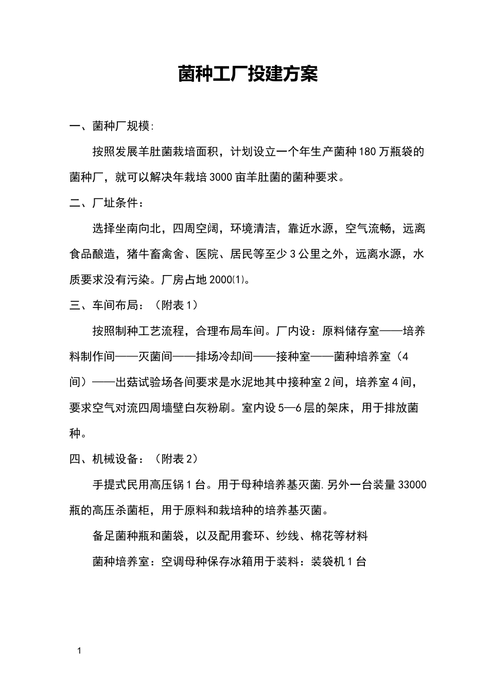 菌种工厂建设方案_第1页
