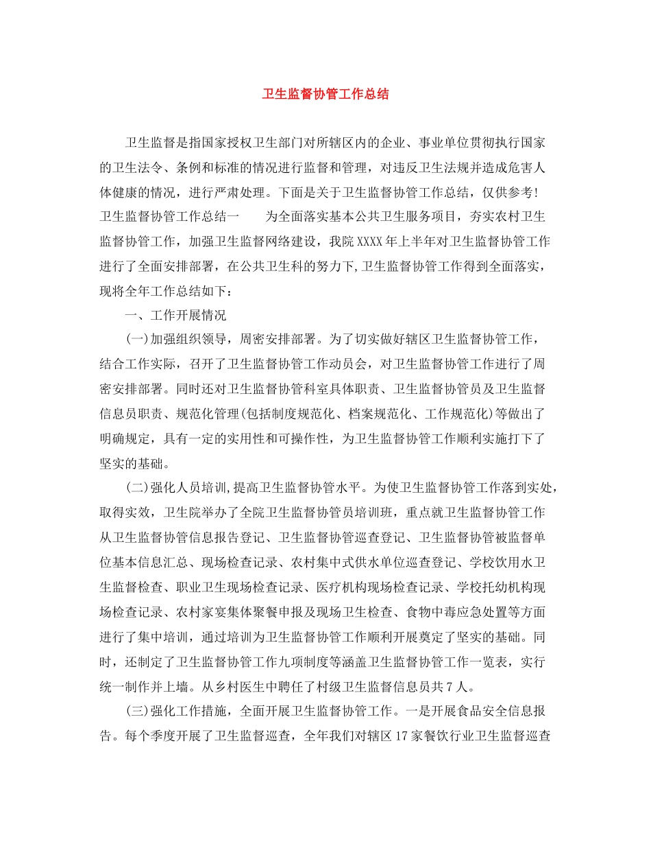 卫生监督协管工作总结_第1页