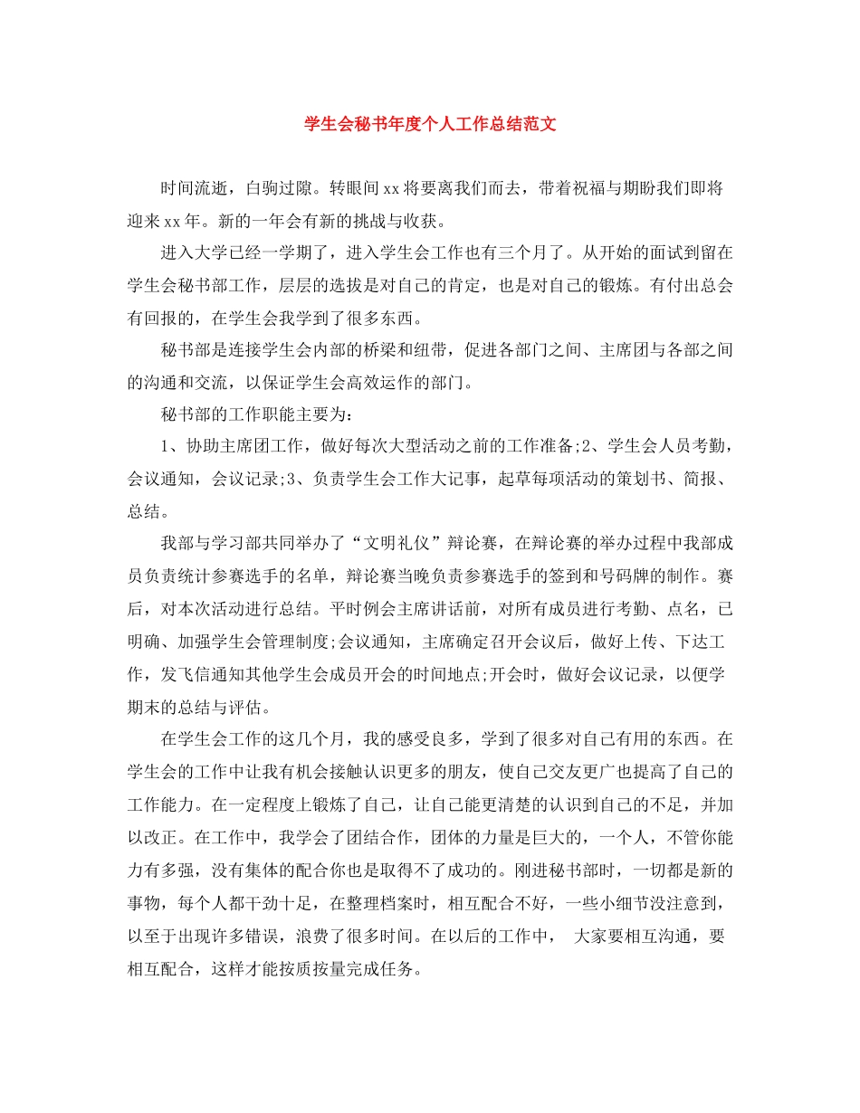 学生会秘书年度个人工作总结范文_第1页